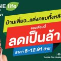 THE ONE life bangna บ้านเดี่ยวต้นบางนา เดินทางสะดวกสบายแต่งครบทั้งหลัง ลดเป็นล้าน ราคาเริ่ม 8-12.9 ล้านบาท