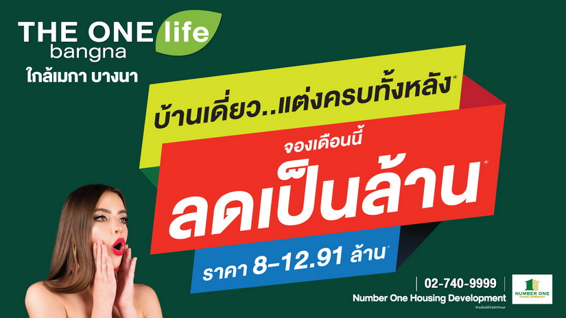 THE ONE life bangna บ้านเดี่ยวต้นบางนา เดินทางสะดวกสบายแต่งครบทั้งหลัง ลดเป็นล้าน ราคาเริ่ม 8-12.9 ล้านบาท