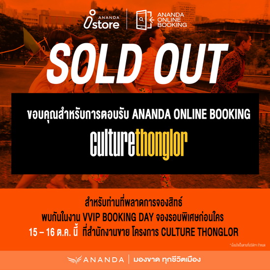 อนันดาฯ BIG MOVE ของจริง!! ทำยอดขาย Sold Out 100% เปิดขายรอบ Online Booking 3 โครงการใหม่ มูลค่ารวม 1,174 ล้านบาท ขายหมดอย่างรวดเร็ว