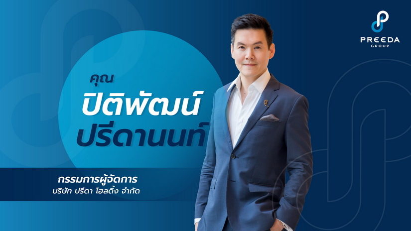 ปรีดา เรียลเอสเตส เปิดตัว กรีเน่ คอนโด ดอนเมือง – สรงประภา เฟส 3 ต้อนรับดีมานด์กลุ่มคนทำงานสนามบินและพื้นที่ใกล้เคียงรองรับท่องเที่ยวฟื้น