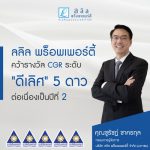 ลลิล พร็อพเพอร์ตี้ คว้าผลการประเมิน CGR ระดับ "ดีเลิศ" ต่อเนื่องเป็นปีที่ 2