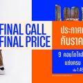 อนันดาฯ อัดแคมเปญแรงต่อเนื่อง กระตุ้นกำลังซื้อไตรมาสสุดท้ายปี 65 กับแคมเปญ “ANANDA FINAL CALL FINAL PRICE” ครั้งสุดท้าย! กับราคาส่งท้ายปี