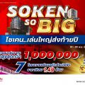 โซเคน...เล่นใหญ่ส่งท้ายปี ‘Soken So BIG’ ลดสูงสุด 1 ล้าน* รับทองคำ* กับ 7 โครงการพร้อมอยู่ใกล้รถไฟฟ้า