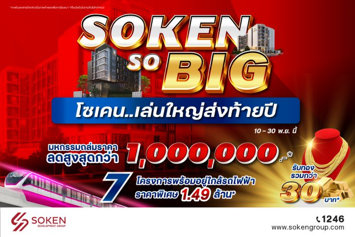 โซเคน...เล่นใหญ่ส่งท้ายปี ‘Soken So BIG’ ลดสูงสุด 1 ล้าน* รับทองคำ* กับ 7 โครงการพร้อมอยู่ใกล้รถไฟฟ้า