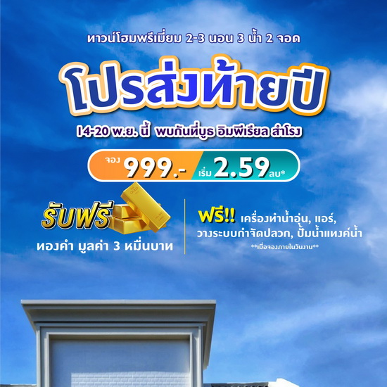 พรีเมียร์ ซิตี้ สุขุมวิท-ปู่เจ้า จัดโปรแรงส่งท้ายปี ราคาพิเศษ 2.59 ล้านบาท  จองเพียง 999 บาท รับทองเพิ่มพร้อมเงื่อนไขพิเศษทุกแปลง  