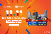 นักช้อปตัวจริงห้ามพลาด ! แคมเปญสุดปัง SUPALAI x SHOPEE 11.11 Big Sale ลดใหญ่มาก