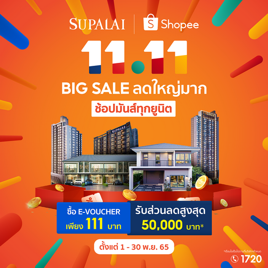 นักช้อปตัวจริงห้ามพลาด ! แคมเปญสุดปัง SUPALAI x SHOPEE 11.11 Big Sale ลดใหญ่มาก