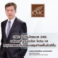 CMC โชว์งบไตรมาส 3/65 อสังหาฟื้นทุบนิวไฮ! โควิด-19 หนุนภาพรวมในไตรมาสสุดท้ายฟื้นตัวดีขึ้น