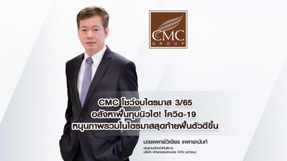 CMC โชว์งบไตรมาส 3/65 อสังหาฟื้นทุบนิวไฮ! โควิด-19 หนุนภาพรวมในไตรมาสสุดท้ายฟื้นตัวดีขึ้น