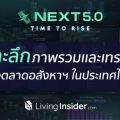 ลิฟวิ่ง อินไซเดอร์ จัดงาน Livinginsider Next 5.0 Live เจาะลึกข้อมูลอสังหาฯ ของประเทศไทย  พร้อมเปิดตัวเทคโนโลยีใหม่ที่จะช่วยให้การทำงานง่ายขึ้น