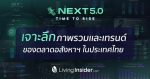 ลิฟวิ่ง อินไซเดอร์ จัดงาน Livinginsider Next 5.0 Live เจาะลึกข้อมูลอสังหาฯ ของประเทศไทย  พร้อมเปิดตัวเทคโนโลยีใหม่ที่จะช่วยให้การทำงานง่ายขึ้น