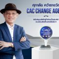 ศุภาลัย คว้ารางวัล “CAC Change Agent Award 2022”