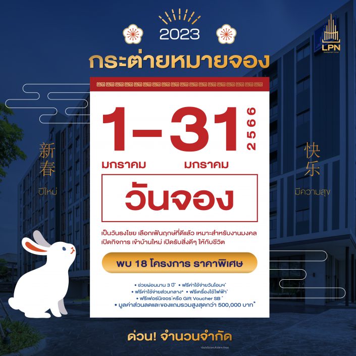 LPN จัดโปรโมชั่น ฉลองตรุษจีน ‘กระต่ายหมายจอง #ได้แล้วได้อีก’