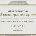 พรีวิว Grand Bangkok Boulevard Krungthep Kreetha (แกรนด์ บางกอก บูเลอวาร์ด กรุงเทพกรีฑา)