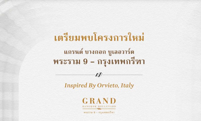 พรีวิว แกรนด์ บางกอก บูเลอวาร์ด พระราม 9-กรุงเทพกรีฑา (Grand Bangkok Boulevard Krungthep Kreetha)