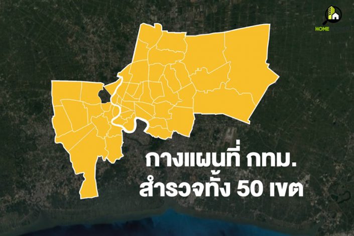 กางแผนที่ กทม. สำรวจทั้ง 50 เขต