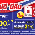 ไทวัสดุ จัดโปรพิเศษรับมาตรการรัฐ "ช้อปดี มีคืน" ยิ่งช้อป ยิ่งคุ้ม พร้อมลดหย่อนภาษีได้สูงสุดถึง 40,000 บาท!  ตั้งแต่วันนี้ ถึง 15 ก.พ.66