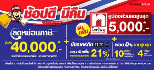 ไทวัสดุ จัดโปรพิเศษรับมาตรการรัฐ "ช้อปดี มีคืน" ยิ่งช้อป ยิ่งคุ้ม พร้อมลดหย่อนภาษีได้สูงสุดถึง 40,000 บาท!  ตั้งแต่วันนี้ ถึง 15 ก.พ.66