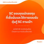 SC ขอบคุณนักลงทุน ปิดการขายหุ้นกู้ ครั้งที่ 1/2566 ตามเป้าหมาย