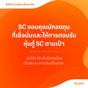 SC ขอบคุณนักลงทุน ปิดการขายหุ้นกู้ ครั้งที่ 1/2566 ตามเป้าหมาย