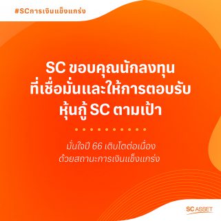 SC ขอบคุณนักลงทุน ปิดการขายหุ้นกู้ ครั้งที่ 1/2566 ตามเป้าหมาย