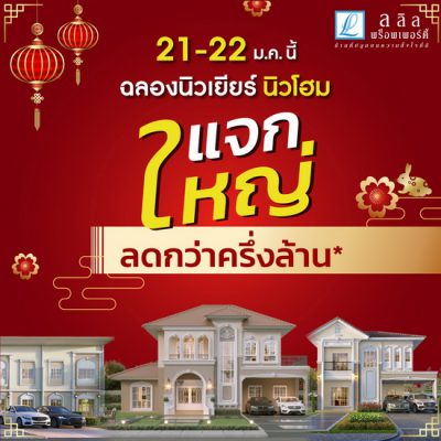 21-22 ม.ค.นี้ มาร่วมเฮงเฮง ปังปังรับปีใหม่  ลลิล พร็อพเพอร์ตี้ แจกใหญ่ ลดกว่าครึ่งล้าน “ฉลองนิวเยียร์ นิวโฮม”