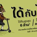 แสนสิริ รับปีกระต่าย อัดแคมเปญแรง “ได้กับได้” ได้คืนสูงสุด 6 ล้าน*ได้ 20 ความคุ้ม* กับบ้าน คอนโดและทาวน์โฮมพร้อมอยู่ วันนี้ – 31 ม.ค. นี้!