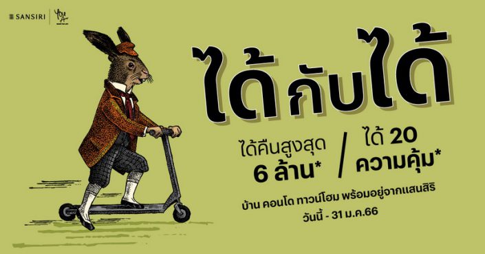 แสนสิริ รับปีกระต่าย อัดแคมเปญแรง “ได้กับได้” ได้คืนสูงสุด 6 ล้าน*ได้ 20 ความคุ้ม* กับบ้าน คอนโดและทาวน์โฮมพร้อมอยู่ วันนี้ – 31 ม.ค. นี้!