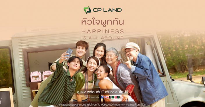 CP LAND X บอย โกสิยพงษ์ ต่อยอดแบรนด์เลิฟ  ปล่อยมิวสิควิดีโอ หัวใจผูกกัน เวอร์ชั่นใหม่ Happiness is All Around ส่งมอบความสุขเดือนแห่งความรัก  เอาใจวัยรุ่นยุค Y2K และนิวเจน พร้อมของขวัญสุดเอ็กคลูซีฟ