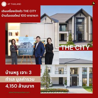 เอพี ไทยแลนด์ ผู้นำตลาดบ้านเดี่ยว THE CITY  เจาะ 3 ทำเลใหม่        