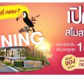 Grand Opening สโมสรใหม่ Full Function เป็นครั้งแรก!! @ ศุภาลัย วิลล์ วงแหวน - ลำลูกกา คลอง 7