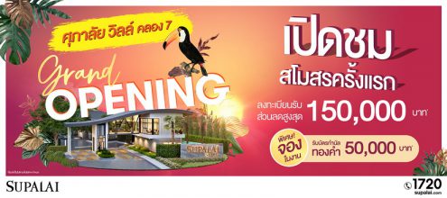 Grand Opening สโมสรใหม่ Full Function เป็นครั้งแรก!! @ ศุภาลัย วิลล์ วงแหวน - ลำลูกกา คลอง 7