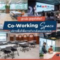 ศุภาลัย ลุยธุรกิจใหม่! ผุดโปรเจกต์ Co-Working Space บริการพื้นที่เพื่อการทำงานในแบบครบวงจร