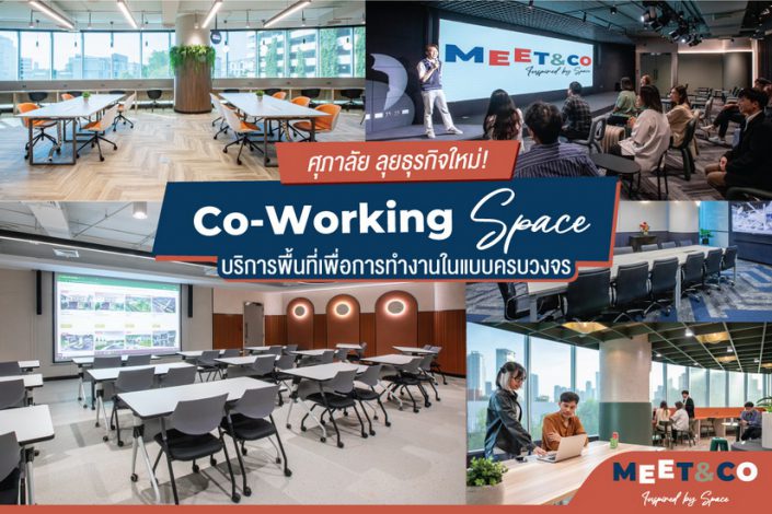 ศุภาลัย ลุยธุรกิจใหม่! ผุดโปรเจกต์ Co-Working Space บริการพื้นที่เพื่อการทำงานในแบบครบวงจร