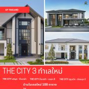 บ้านเดี่ยว The City 3 ทำเลใหม่