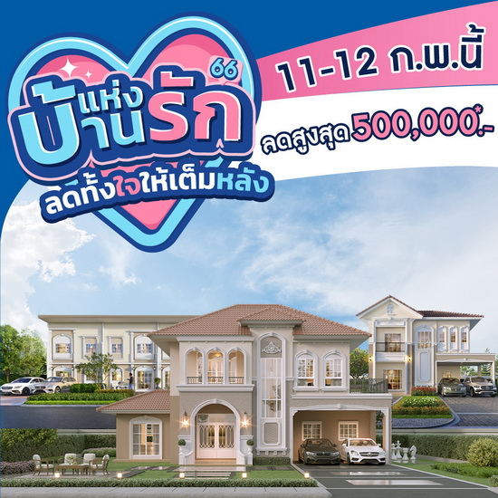 11-12 ก.พ.นี้ ลลิล พร็อพเพอร์ตี้ มอบโปรสุดคุ้มแทนความรักให้กับคนพิเศษ ในแคมเปญ “บ้านแห่งรัก ลดทั้งใจให้เต็มหลัง” ลดจัดหนักสูงสุด 500,000 บาท