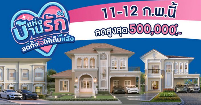 11-12 ก.พ.นี้ ลลิล พร็อพเพอร์ตี้ มอบโปรสุดคุ้มแทนความรักให้กับคนพิเศษ ในแคมเปญ “บ้านแห่งรัก ลดทั้งใจให้เต็มหลัง” ลดจัดหนักสูงสุด 500,000 บาท