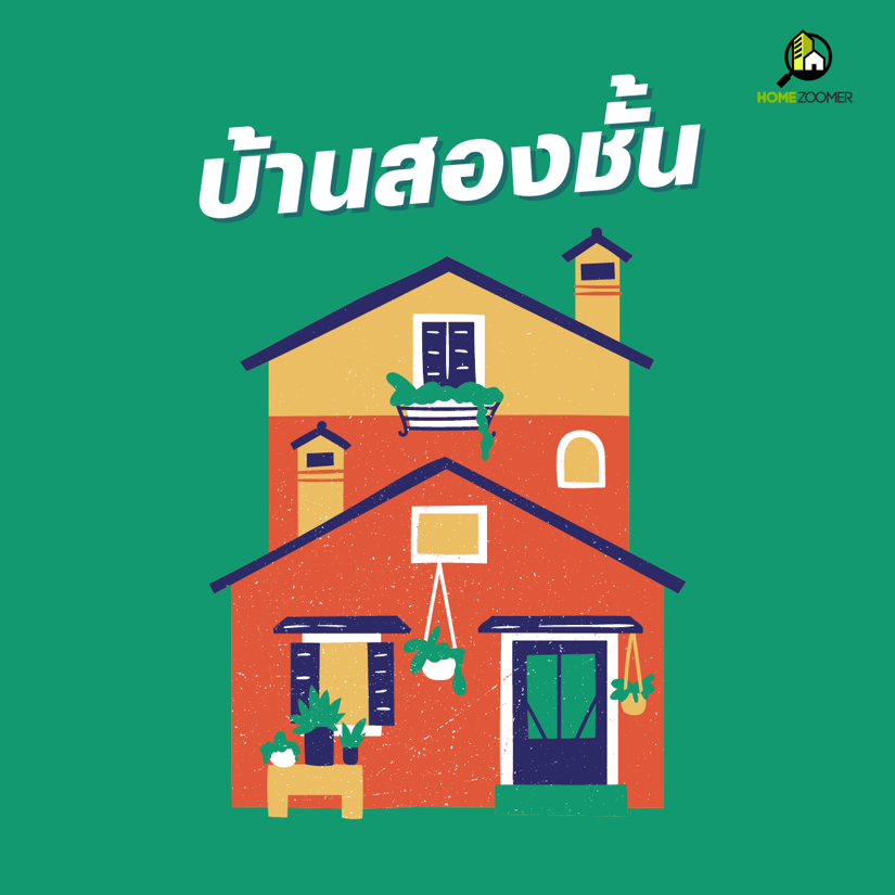 บ้านชั้นเดียว & บ้านสองชั้น บ้านแบบไหนเหมาะกับเรา