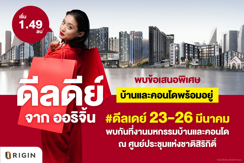 “ออริจิ้น” สุดจัด! ยกทัพบ้าน-คอนโด 49 โครงการ บุกมหกรรมบ้านและคอนโด 23-26 มี.ค.นี้ ส่งดีลดีย์ลดสูงสุด 1 ล้าน จองในงานลดเพิ่ม 20,000 บาท พร้อมวอยเชอร์ที่พักชิลล์ริมทะเล