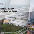 REDPAPER เผย 3 เมกะเทรนด์มาแรงของธุรกิจอสังหาฯไทย เพิ่มคุณค่าสินค้าและบริการ-โฟกัส Human Centric-ปักหมุด ESG ตลอดห่วงโซ่ธุรกิจ