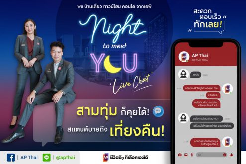 “เอพี ไทยแลนด์” ส่งแคมเปญพิเศษ “AP NIGHT TO MEET YOU” แชทสดกับผู้ช่วยตัวจริง ทุกเรื่องอสังหาฯ แบบครบวงจร  สามทุ่มก็คุยได้ – ตอบเร็ว – ทักเลย