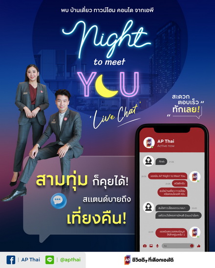 “เอพี ไทยแลนด์” ส่งแคมเปญพิเศษ “AP NIGHT TO MEET YOU” แชทสดกับผู้ช่วยตัวจริง ทุกเรื่องอสังหาฯ แบบครบวงจร  สามทุ่มก็คุยได้ – ตอบเร็ว – ทักเลย