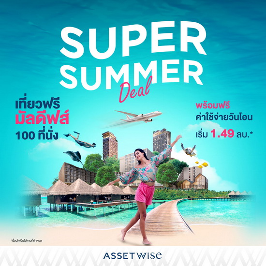 “แอสเซทไวส์” ส่งดีลสุดร้อนแรงรับซัมเมอร์ กับ “SUPER SUMMER DEAL”