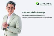 CP LAND แต่งตั้ง กีรติ ศตะสุข ดำรงตำแหน่ง ประธานเจ้าหน้าที่บริหาร (CEO) พลิกโฉม CP LAND สู่ศักราชใหม่ เดินหน้าสู่ผู้นำอสังหาฯคุณภาพเพื่อทุกชีวิต