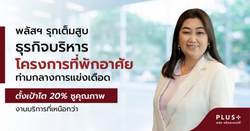 พลัสฯ รุกเต็มสูบธุรกิจบริหารโครงการที่พักอาศัย ท่ามกลางการแข่งเดือด ตั้งเป้าโต 20% ชูคุณภาพงานบริการที่เหนือกว่า