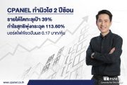 CPANEL อวดงบปี 65 ทำนิวไฮ 2 ปีซ้อน โตทะลุเป้า 39% กำไรพุ่ง 113.60% บอร์ดไฟเขียวแจกปันผล 0.17 บาท/หุ้น