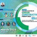 CPAC Green Solution ชวนรวมพลัง สร้างการเปลี่ยนแปลงสู่อุตสาหกรรมก่อสร้างสีเขียวอย่างยั่งยืน  ในงาน “Thailand The New Chapter of Green Construction Forum 2023” วันที่ 16 มี.ค.นี้ เวลา 8.00 – 12.00 น. ณ ฮอลล์ 1 สำนักงานใหญ่เอสซีจี บางซื่อ