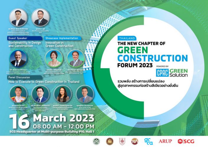 CPAC Green Solution ชวนรวมพลัง สร้างการเปลี่ยนแปลงสู่อุตสาหกรรมก่อสร้างสีเขียวอย่างยั่งยืน  ในงาน “Thailand The New Chapter of Green Construction Forum 2023” วันที่ 16 มี.ค.นี้ เวลา 8.00 – 12.00 น. ณ ฮอลล์ 1 สำนักงานใหญ่เอสซีจี บางซื่อ