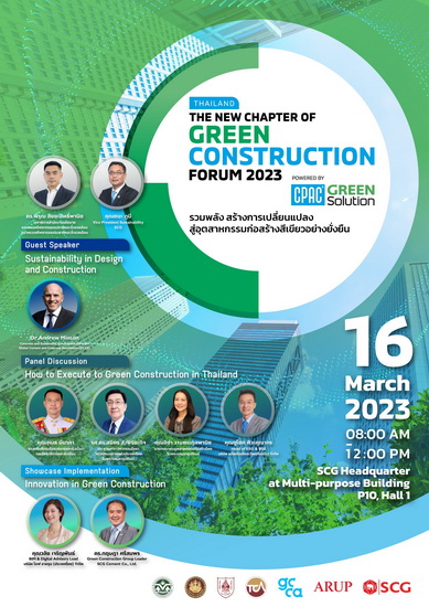 CPAC Green Solution ชวนรวมพลัง สร้างการเปลี่ยนแปลงสู่อุตสาหกรรมก่อสร้างสีเขียวอย่างยั่งยืน  ในงาน “Thailand The New Chapter of Green Construction Forum 2023” วันที่ 16 มี.ค.นี้ เวลา 8.00 – 12.00 น. ณ ฮอลล์ 1 สำนักงานใหญ่เอสซีจี บางซื่อ