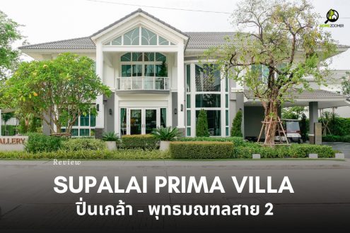 รีวิว ศุภาลัย พรีมา วิลล่า ปิ่นเกล้า–พุทธมณฑลสาย 2 (Supalai Prima Villa Pinklao – Phutthamonthon Sai2)